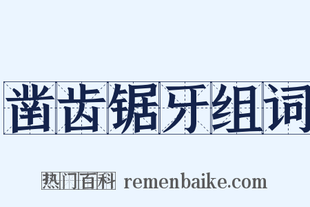 凿齿锯牙组词是什么意思的图片